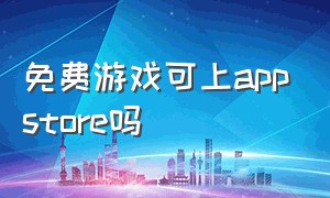 免费游戏可上appstore吗