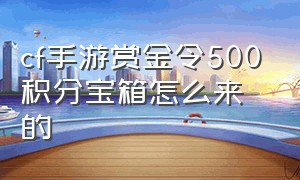 cf手游赏金令500积分宝箱怎么来的