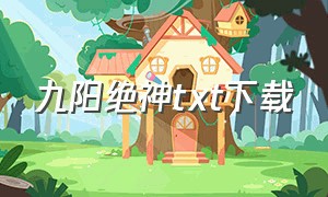 九阳绝神TXT下载