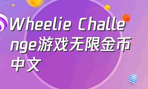 Wheelie Challenge游戏无限金币中文（wheeliechallenge破解版）