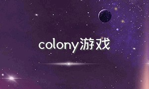 colony游戏