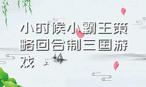 小时候小霸王策略回合制三国游戏