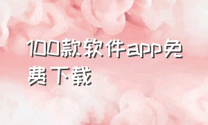 100款软件app免费下载