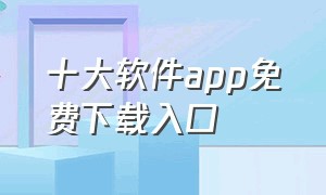 十大软件app免费下载入口