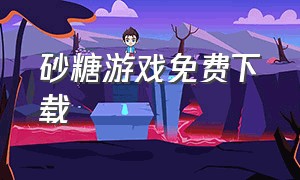 砂糖游戏免费下载