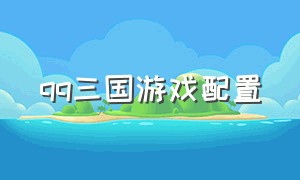 qq三国游戏配置