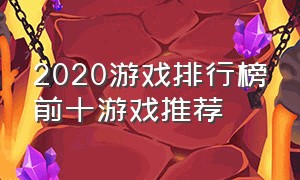 2020游戏排行榜前十游戏推荐