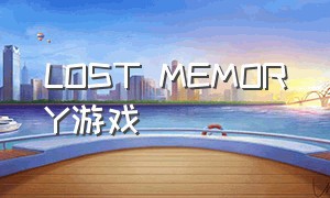 lost memory游戏