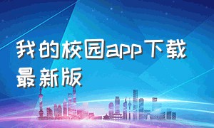 我的校园app下载最新版