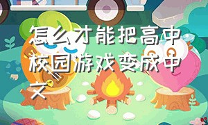 怎么才能把高中校园游戏变成中文