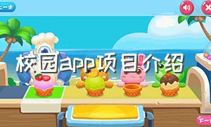 校园app项目介绍