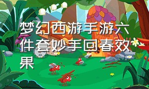 梦幻西游手游六件套妙手回春效果