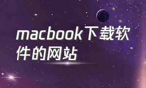 macbook下载软件的网站