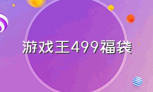 游戏王499福袋