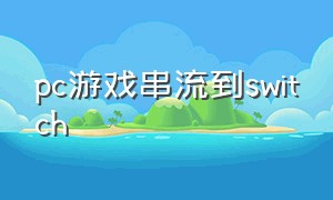 pc游戏串流到switch