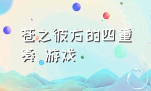 苍之彼方的四重奏 游戏