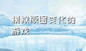 模拟版图变化的游戏（模拟帝国类型的游戏）