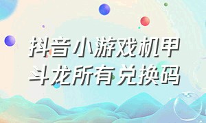 抖音小游戏机甲斗龙所有兑换码