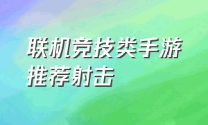 联机竞技类手游推荐射击