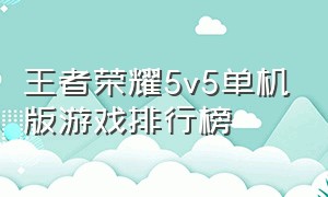 王者荣耀5v5单机版游戏排行榜