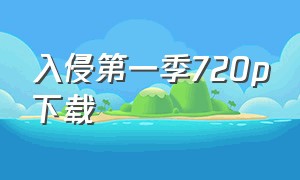 入侵第一季720p下载（入侵第一季完整版在线观看）