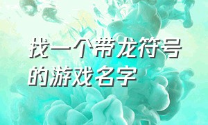 找一个带龙符号的游戏名字