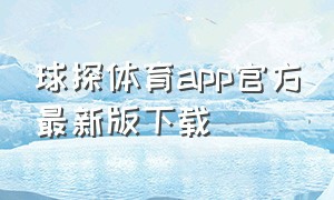 球探体育app官方最新版下载