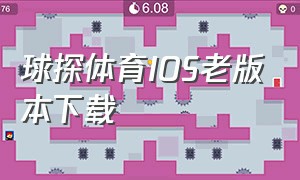 球探体育ios老版本下载