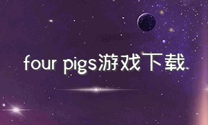 four pigs游戏下载