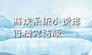 游戏系统小说排行榜完结版