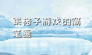 跳格子游戏的简笔画