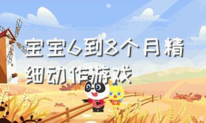 宝宝6到8个月精细动作游戏