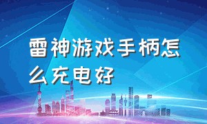 雷神游戏手柄怎么充电好