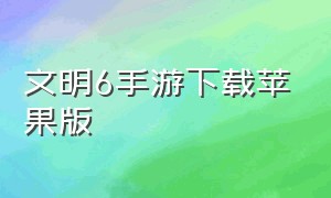 文明6手游下载苹果版