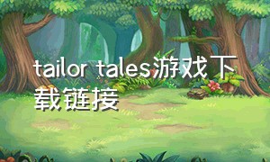 tailor tales游戏下载链接