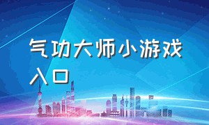 气功大师小游戏入口