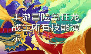 手游冒险岛狂龙战士所有技能演示