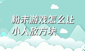 粉末游戏怎么让小人放方块