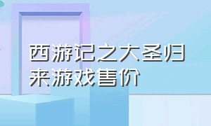 西游记之大圣归来游戏售价