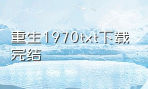 重生1970txt下载完结