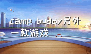 camp buddy另外一款游戏