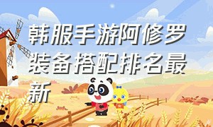 韩服手游阿修罗装备搭配排名最新