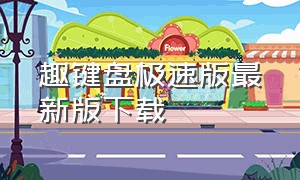 趣键盘极速版最新版下载