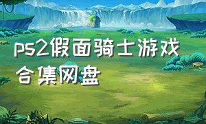 ps2假面骑士游戏合集网盘