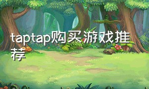 taptap购买游戏推荐