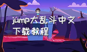 jump大乱斗中文下载教程