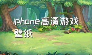 iphone高清游戏壁纸