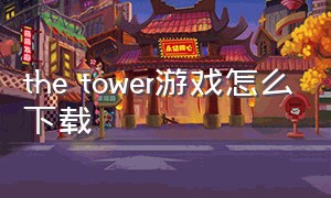 the tower游戏怎么下载