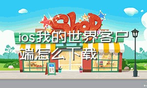 ios我的世界客户端怎么下载