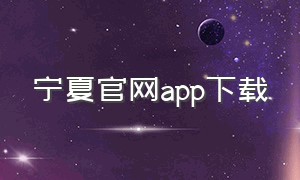 宁夏官网app下载